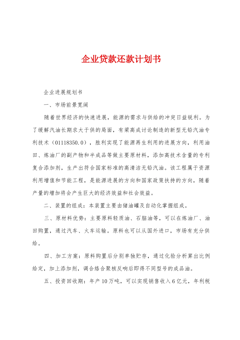 企业贷款还款计划书_第1页