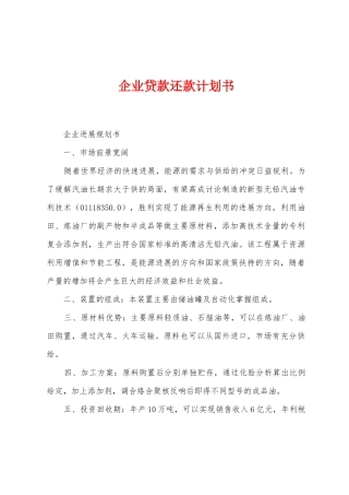 企业贷款还款计划书