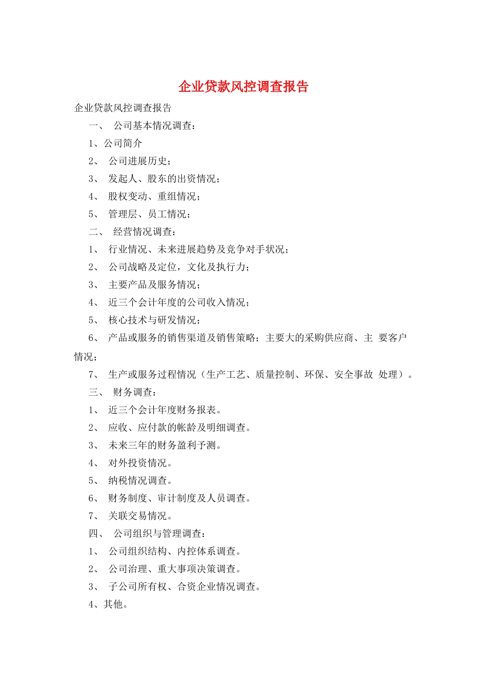 企业贷款风控调查报告_第1页