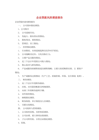 企业贷款风控调查报告