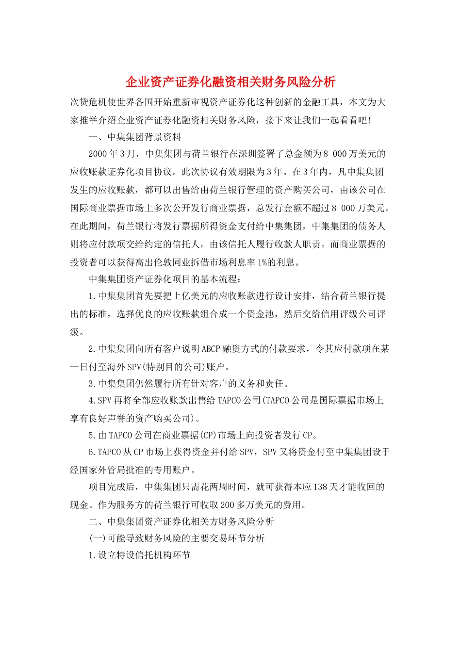 企业资产证券化融资相关财务风险分析_第1页