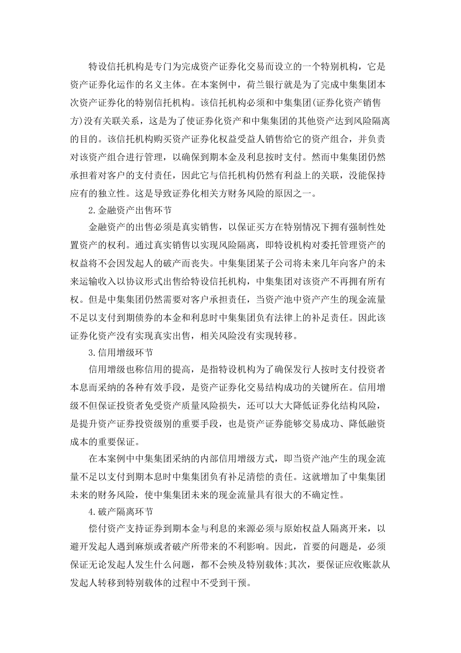 企业资产证券化融资相关财务风险分析_第2页
