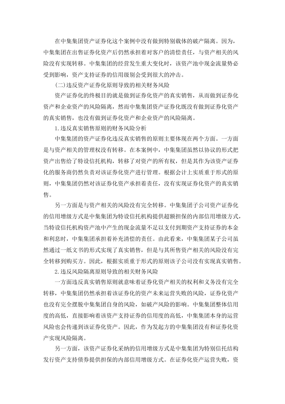 企业资产证券化融资相关财务风险分析_第3页
