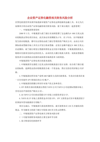 企业资产证券化融资相关财务风险分析