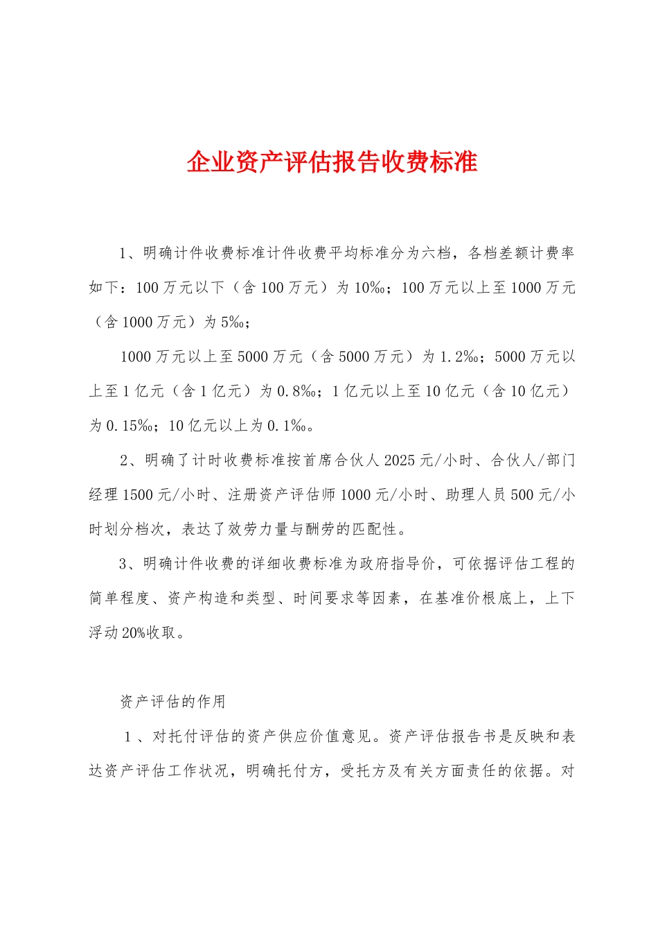 企业资产评估报告收费标准_第1页