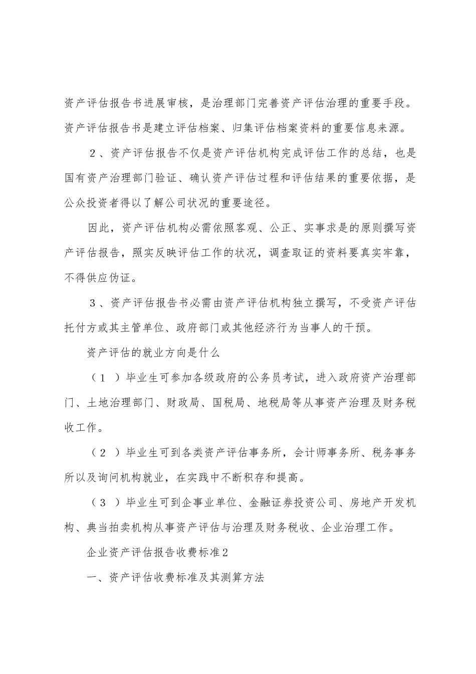 企业资产评估报告收费标准_第2页