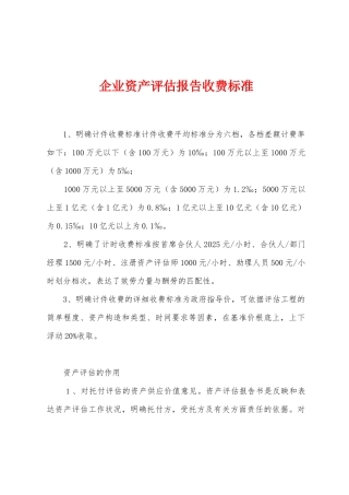 企业资产评估报告收费标准
