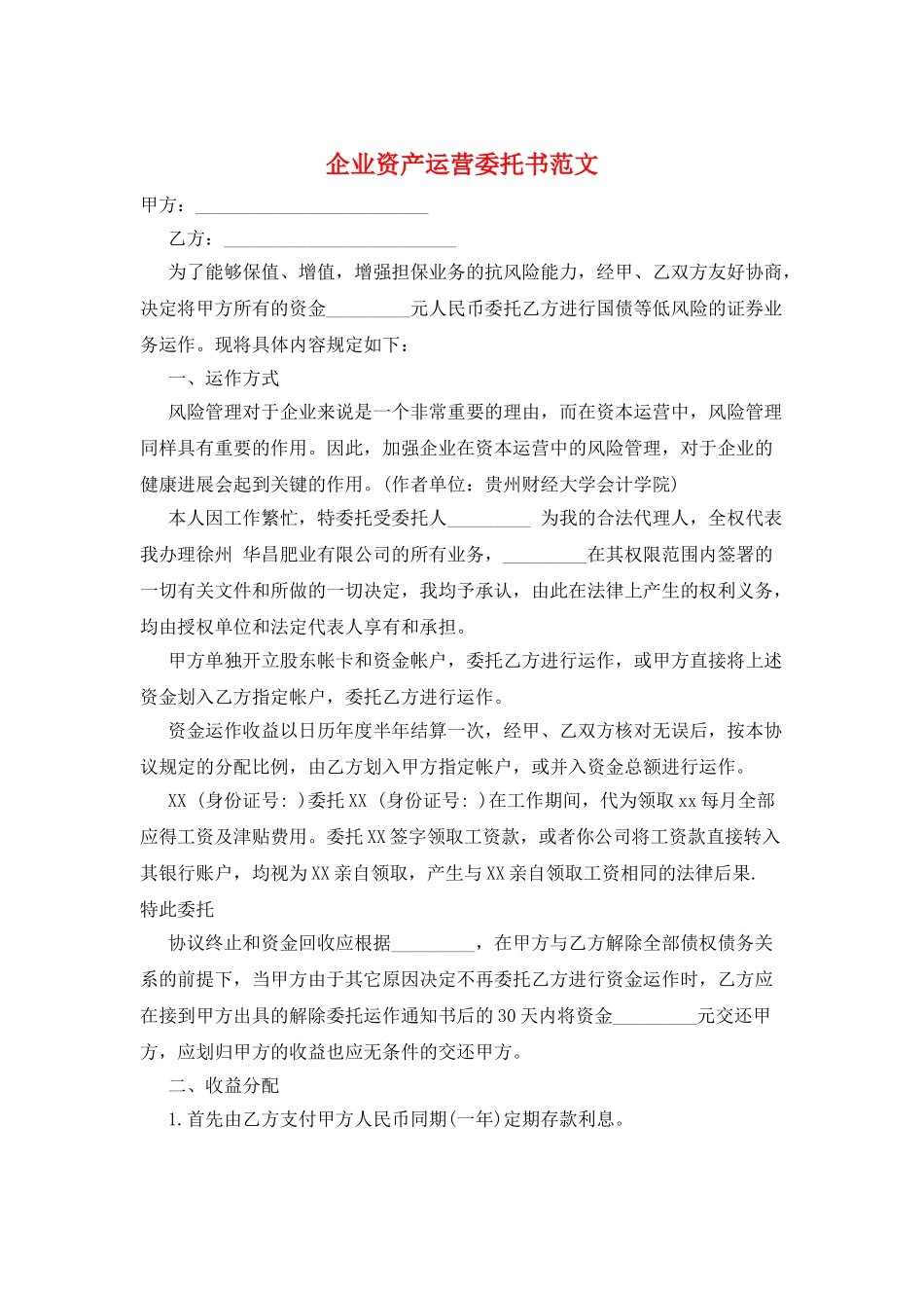 企业资产运营委托书范文_第1页