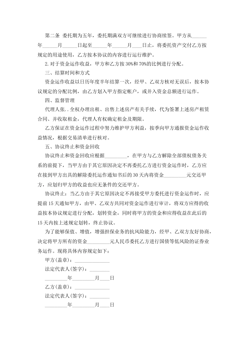 企业资产运营委托书范文_第2页