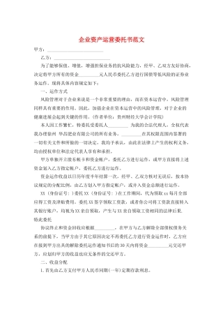 企业资产运营委托书范文