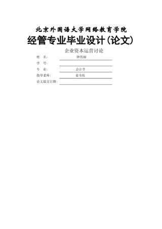 企业资本运营研究