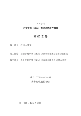 企业资源管理系统软件购置招标