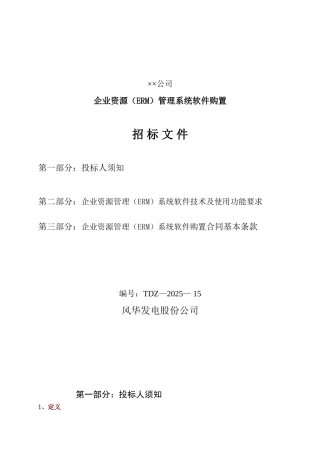 企业资源管理系统软件购置招标文件