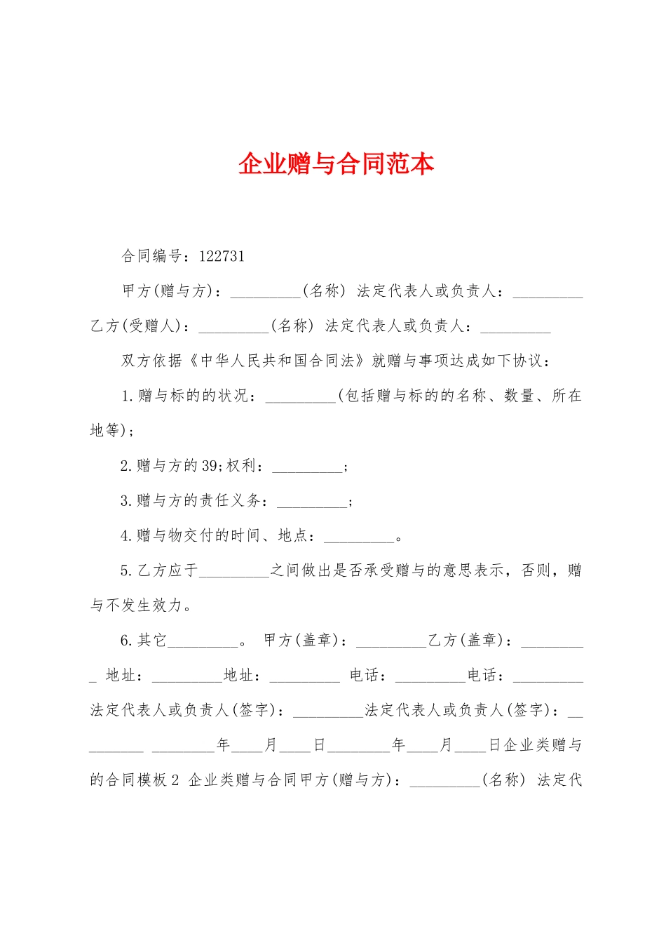 企业赠与合同范本_第1页