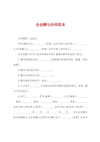 企业赠与合同范本