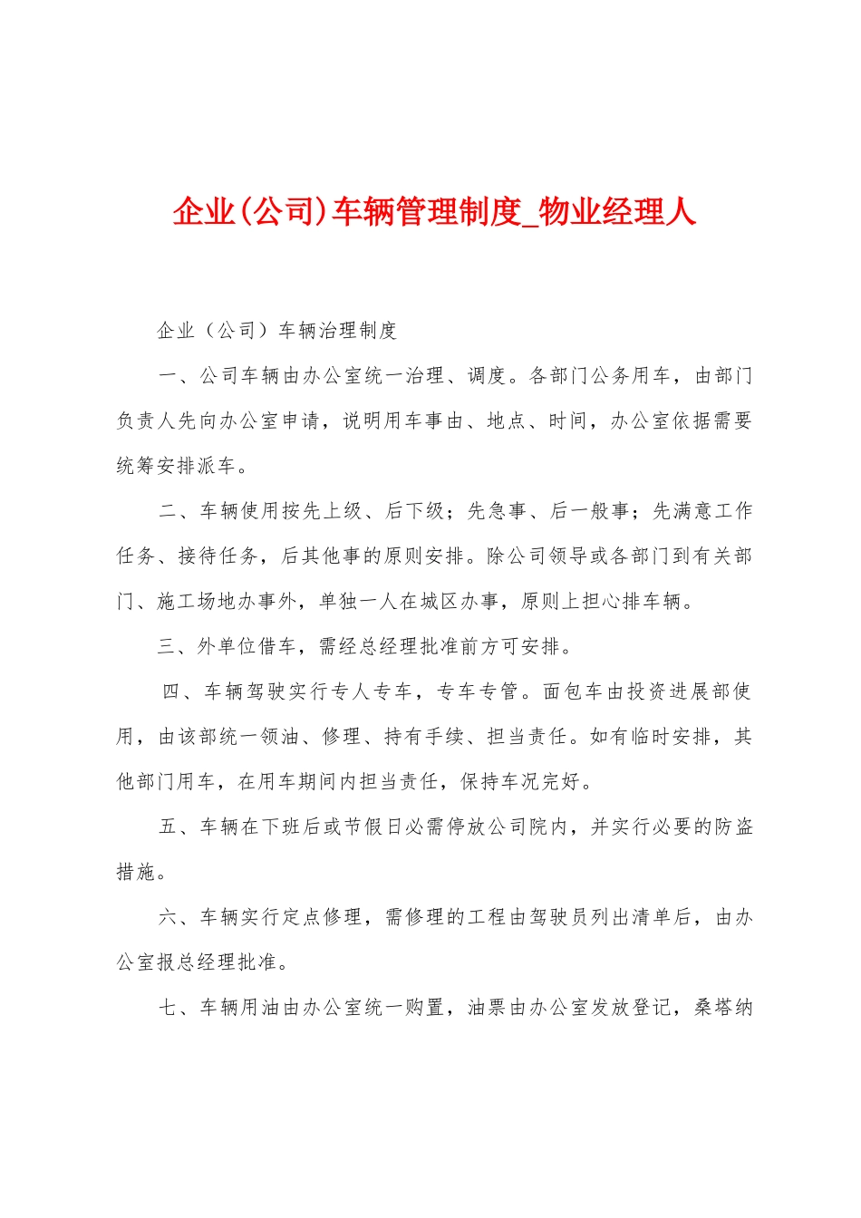 企业车辆管理制度_第1页