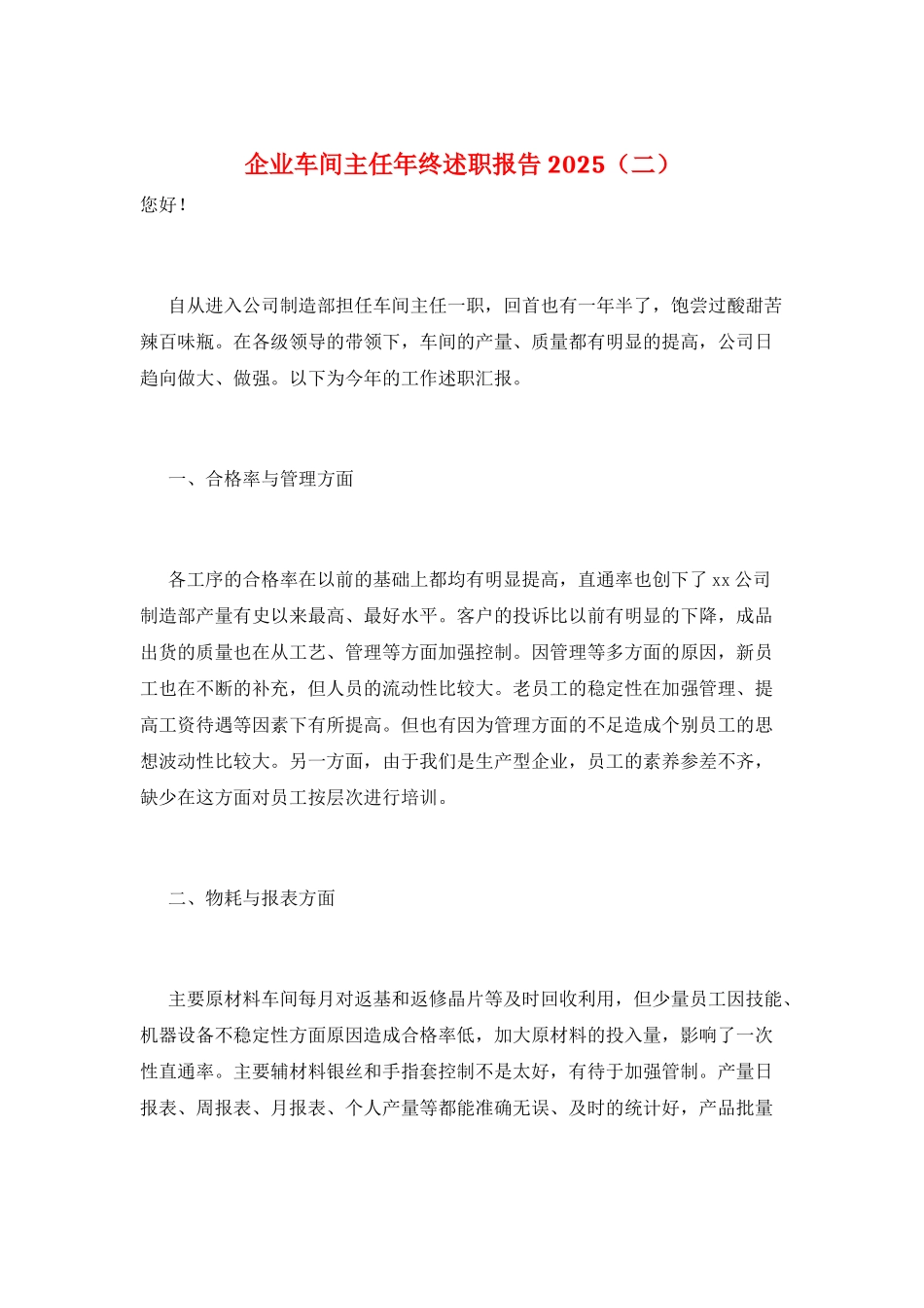 企业车间主任年终述职报告2025(二)_第1页