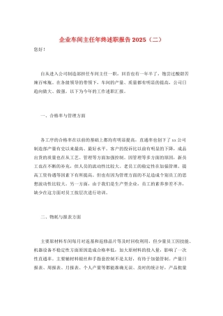 企业车间主任年终述职报告2025(二)