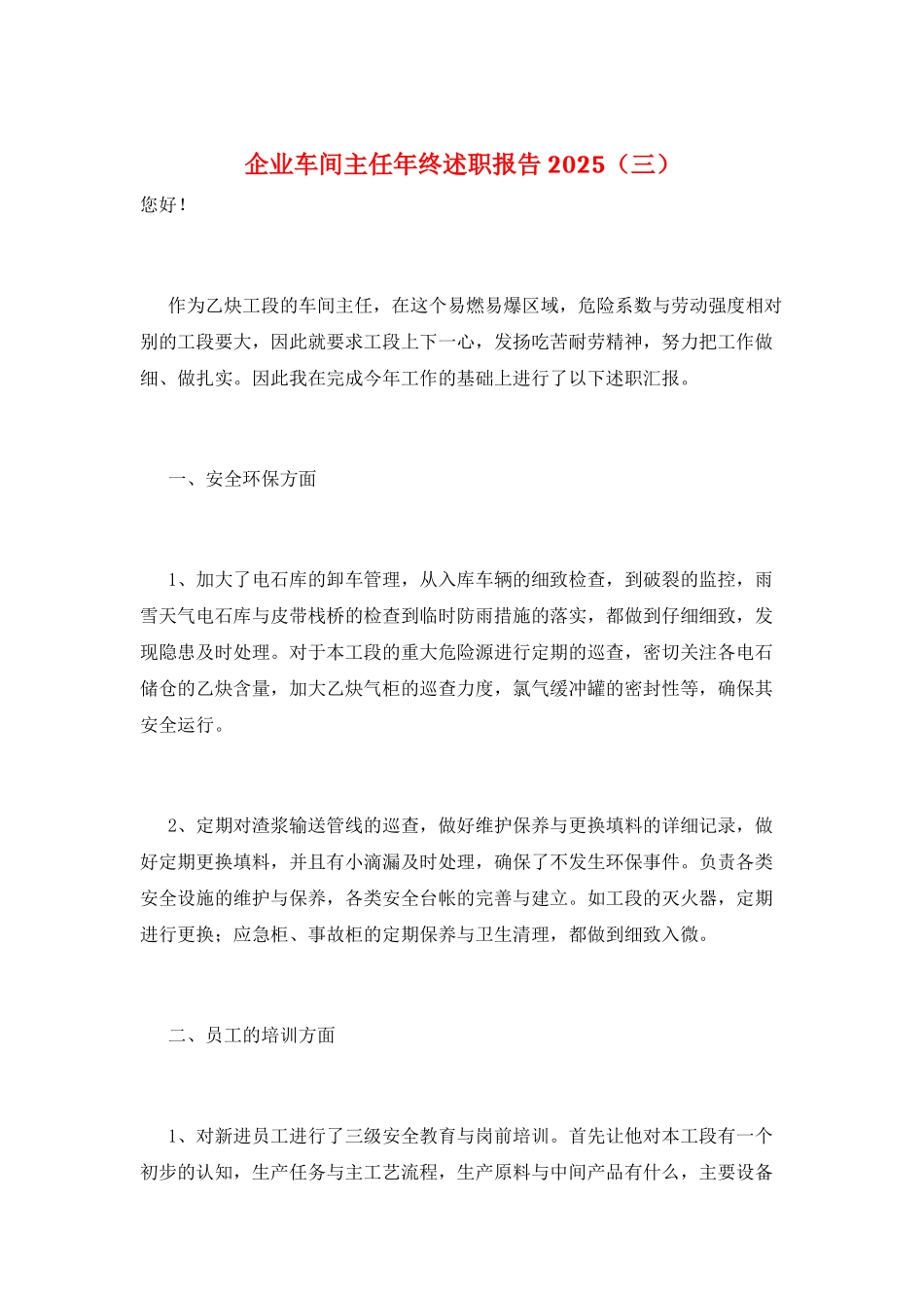 企业车间主任年终述职报告2025(三)_第1页