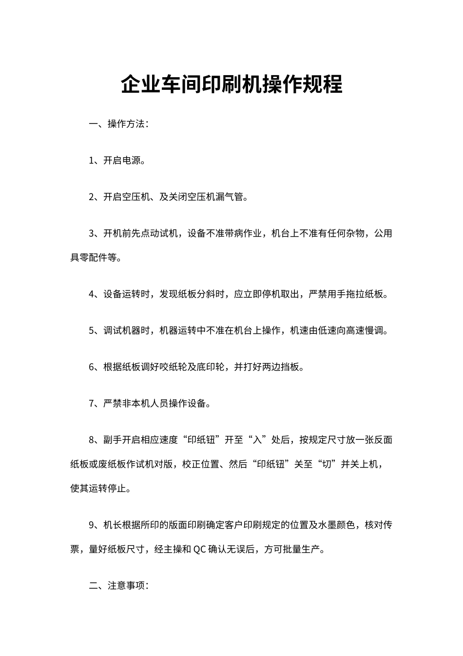 企业车间印刷机操作规程（标准版）_第1页