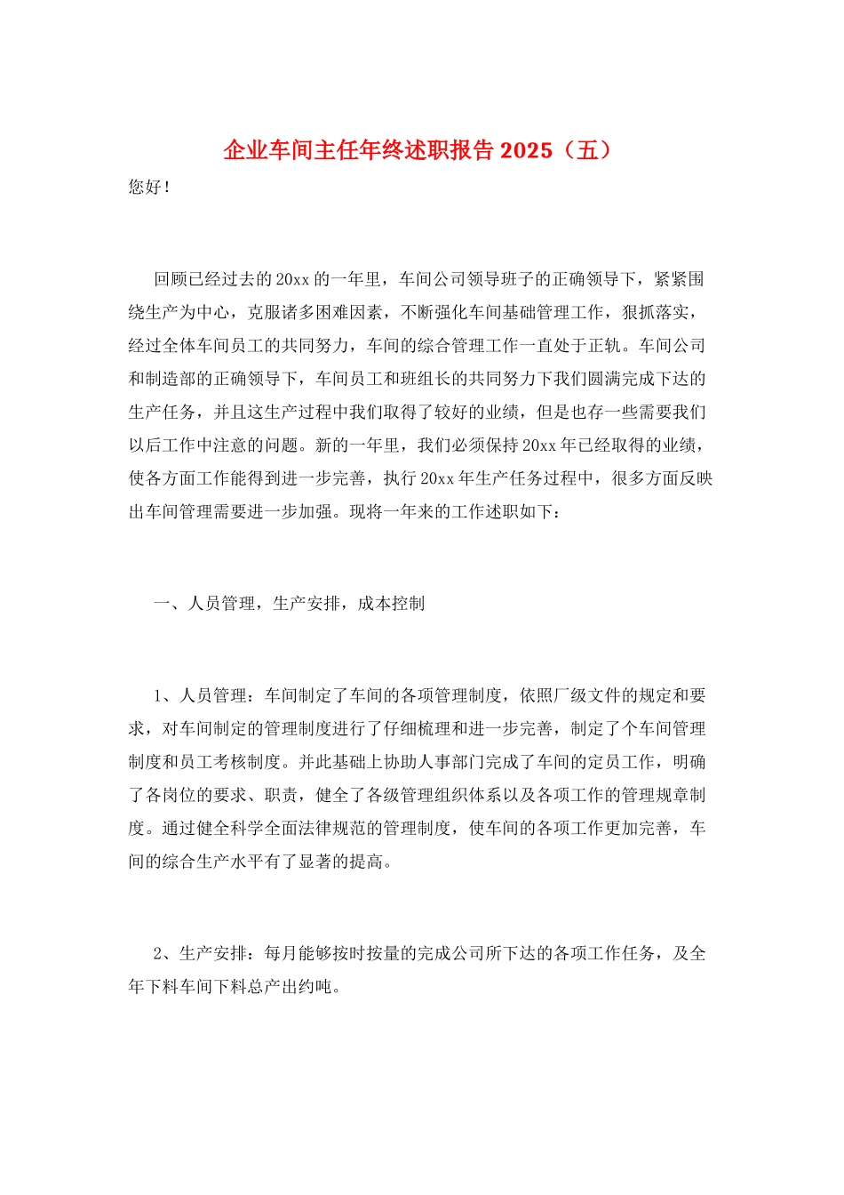 企业车间主任年终述职报告2025_第1页