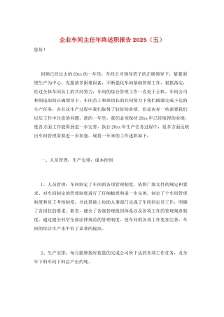 企业车间主任年终述职报告2025