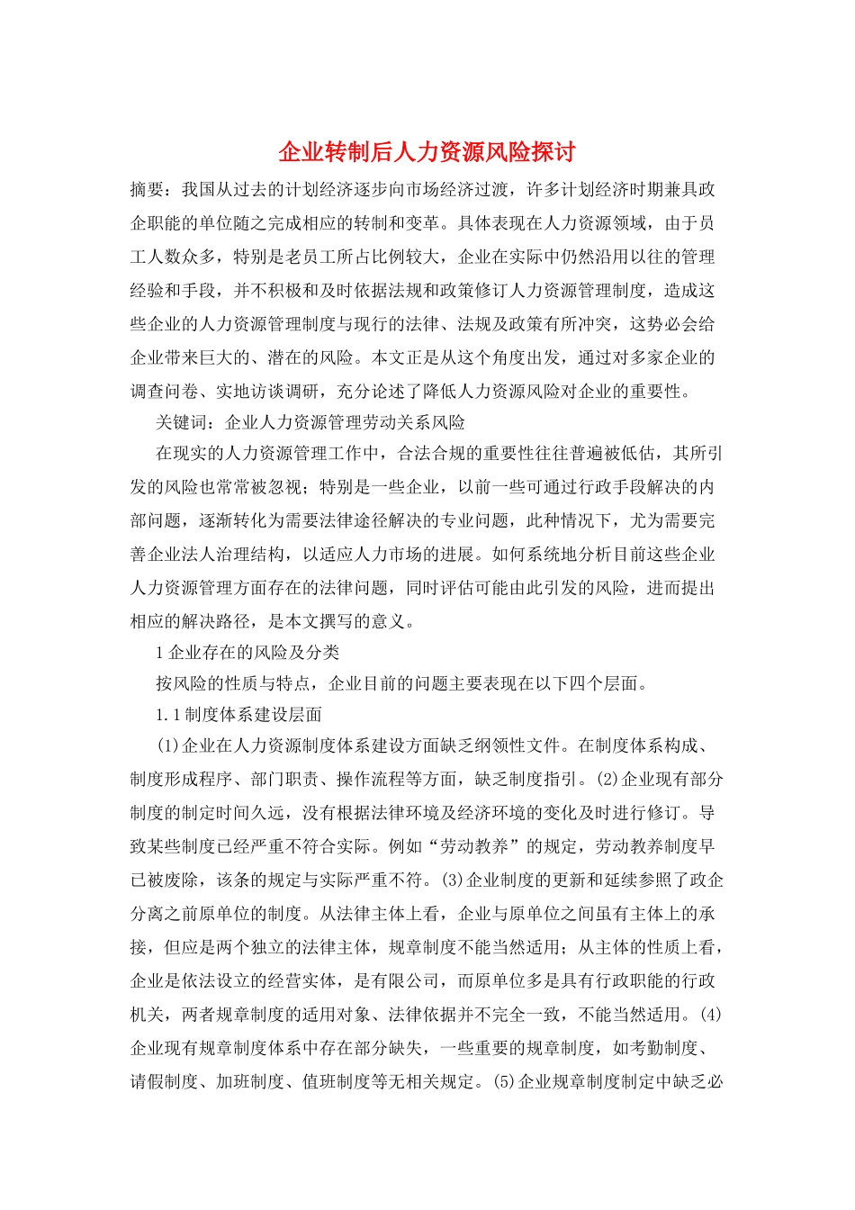 企业转制后人力资源风险探讨_第1页