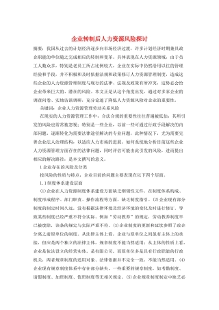 企业转制后人力资源风险探讨