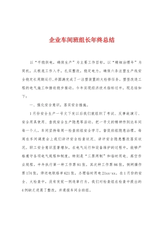 企业车间班组长年终总结