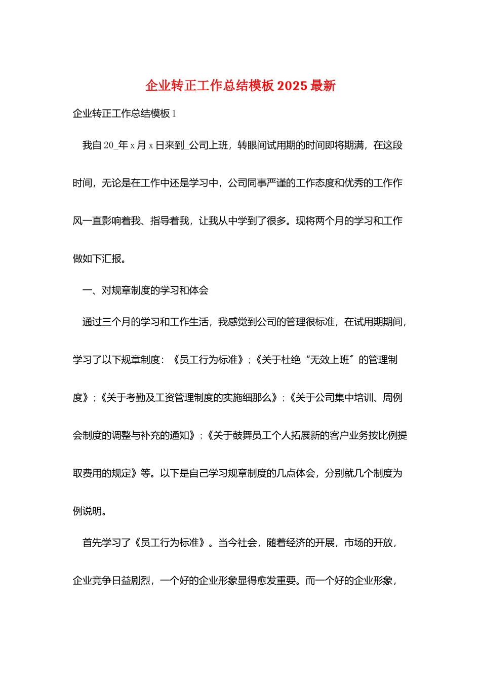 企业转正工作总结模板2025最新_第1页