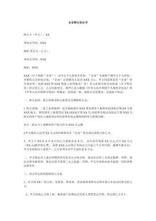 企业转让协议书 