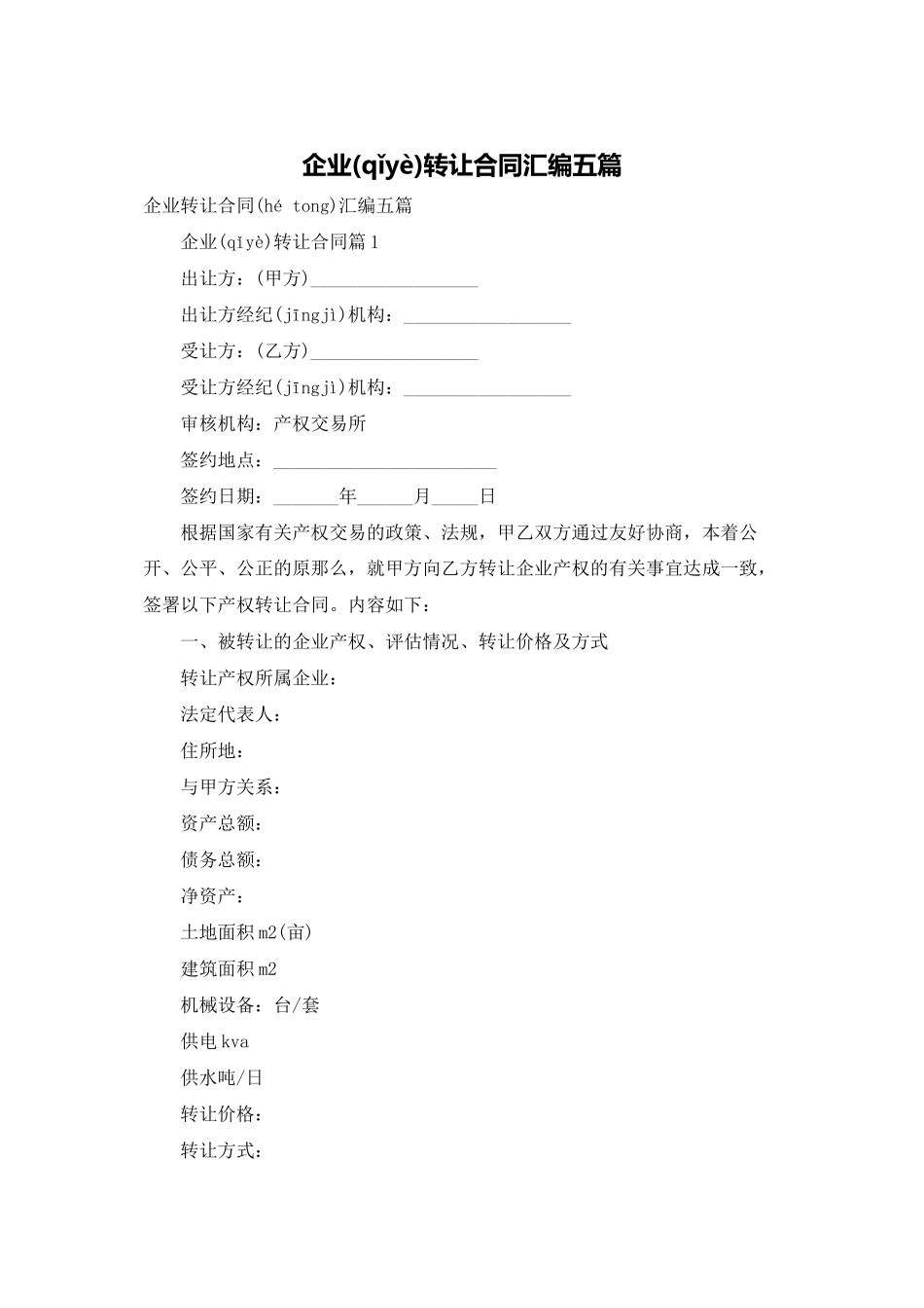 企业转让合同汇编五篇_第1页