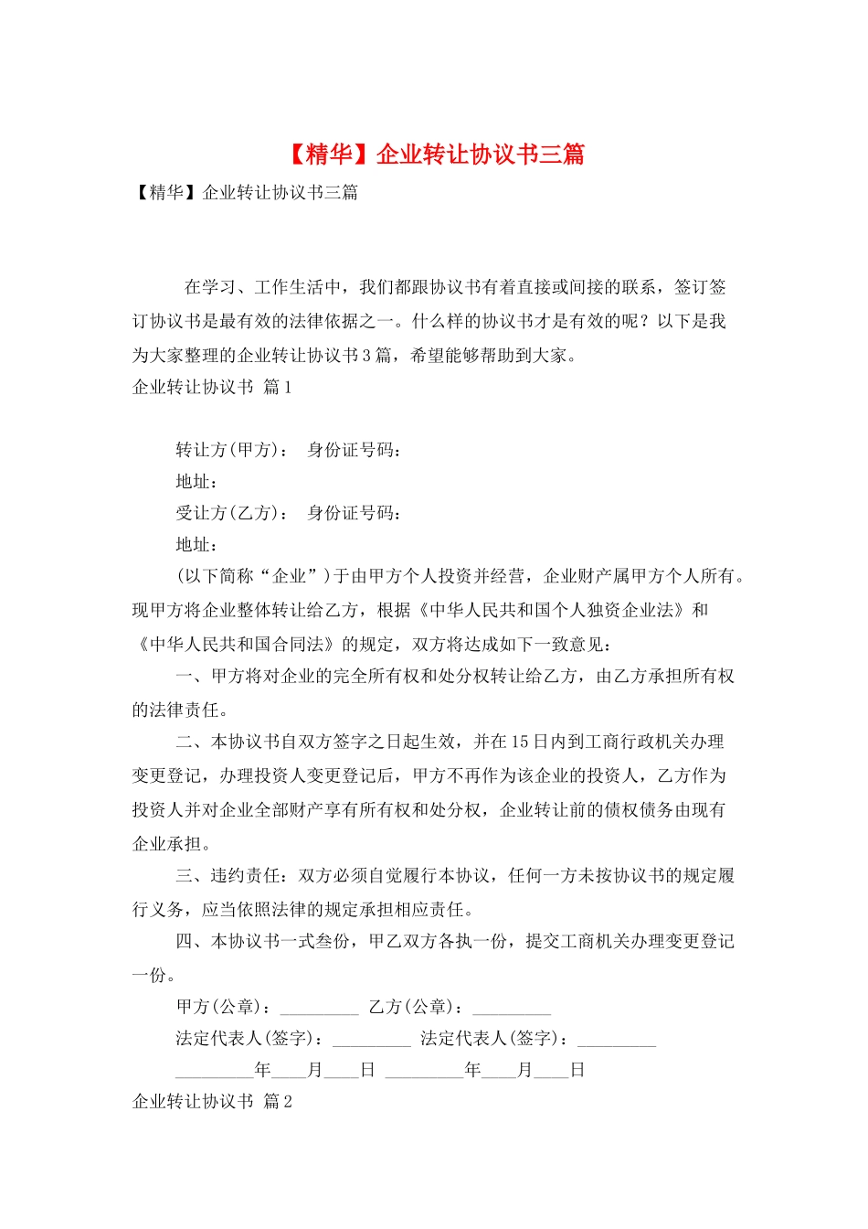 企业转让协议书三篇_第1页
