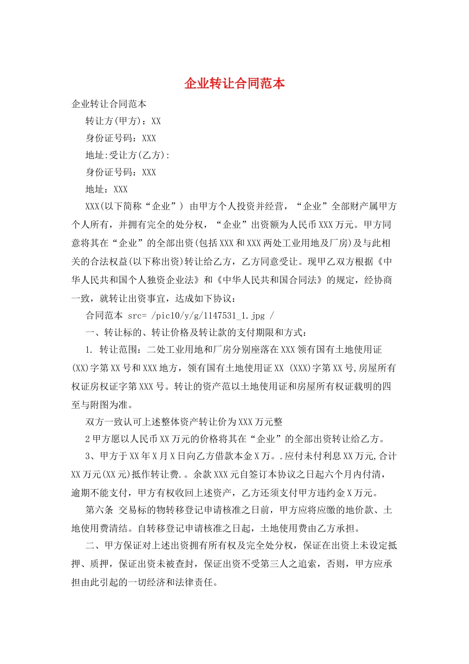企业转让合同范本_第1页
