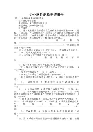企业软件退税申请报告