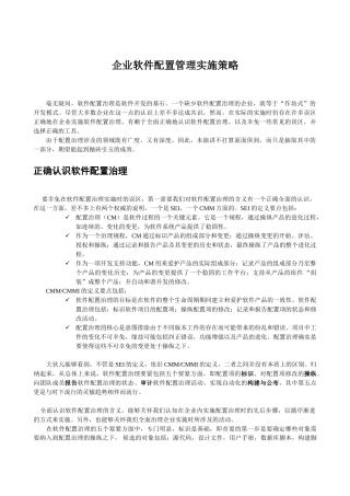 企业软件配置管理实施策略