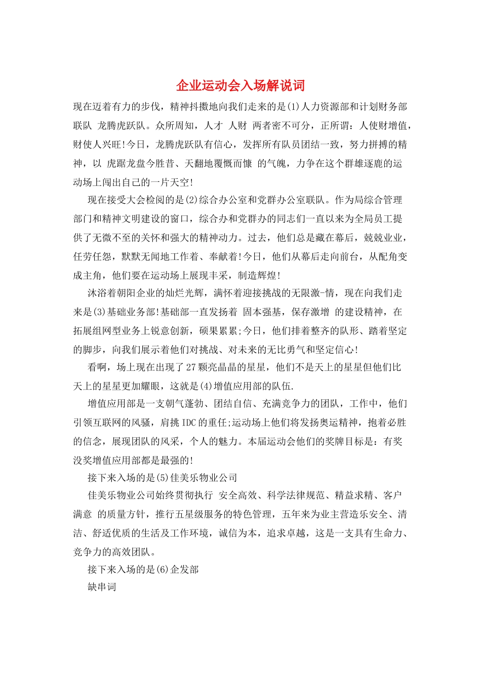 企业运动会入场解说词_第1页