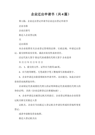 企业迁出申请书