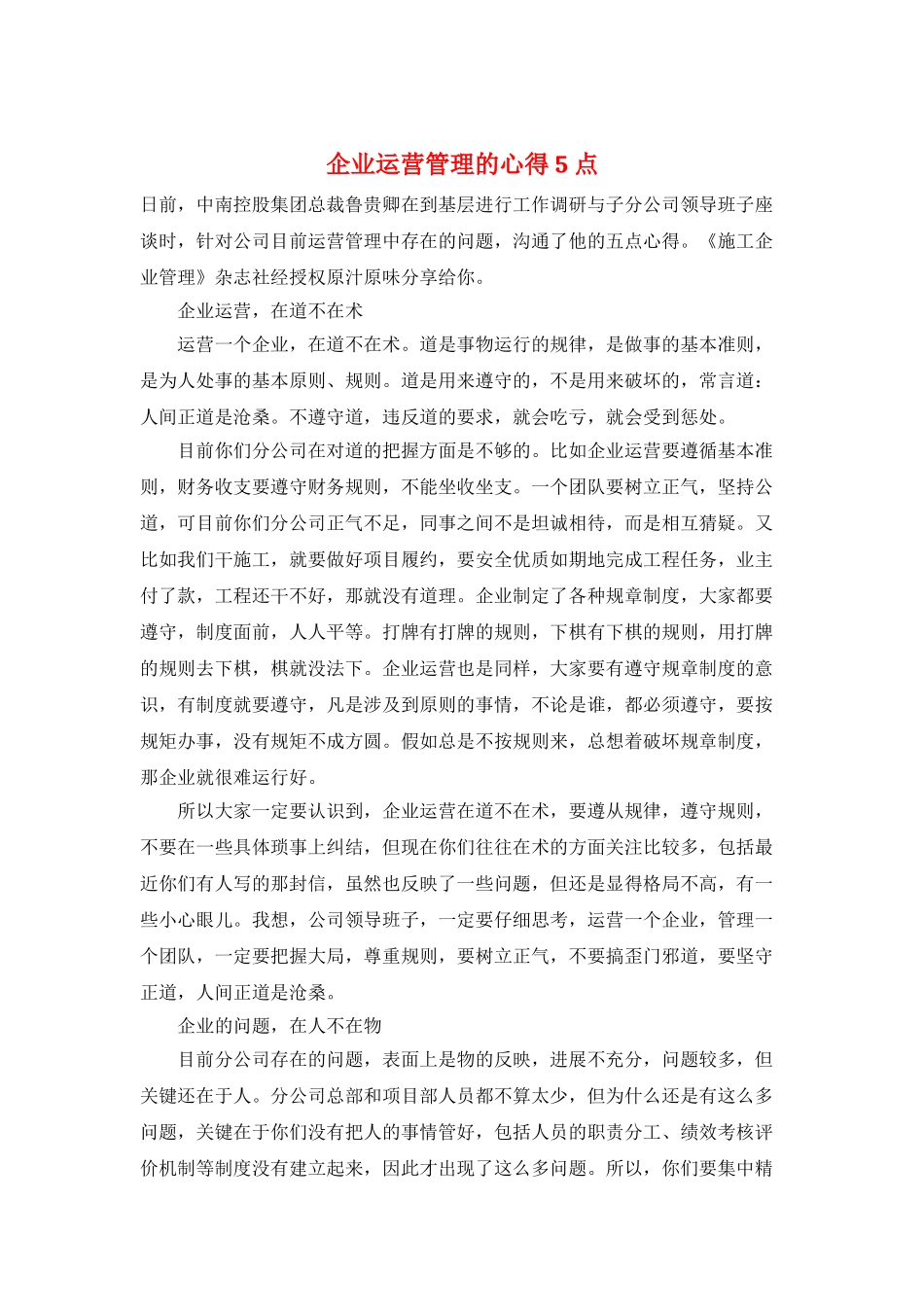 企业运营管理的心得5点_第1页