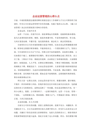 企业运营管理的心得5点