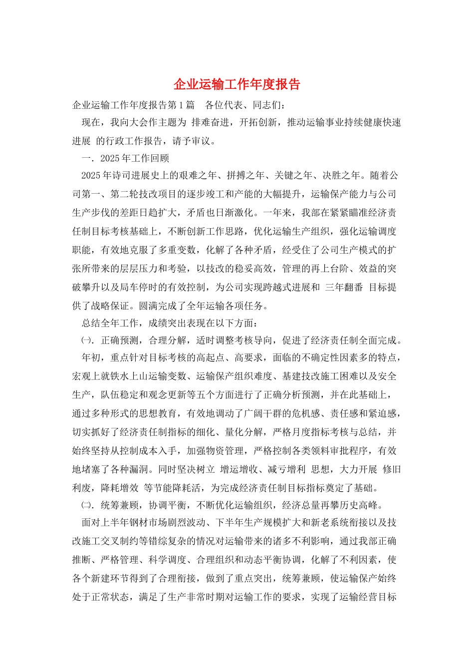 企业运输工作年度报告_第1页