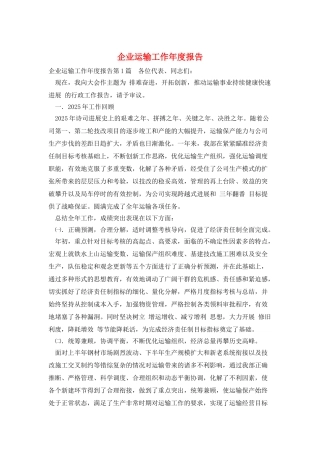 企业运输工作年度报告