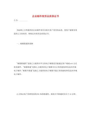 企业邮件服务品质保证书