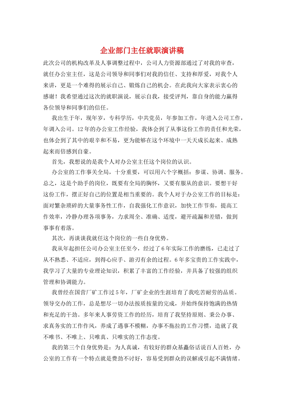 企业部门主任就职演讲稿_第1页