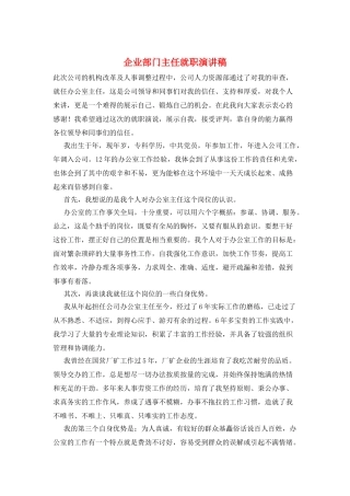 企业部门主任就职演讲稿