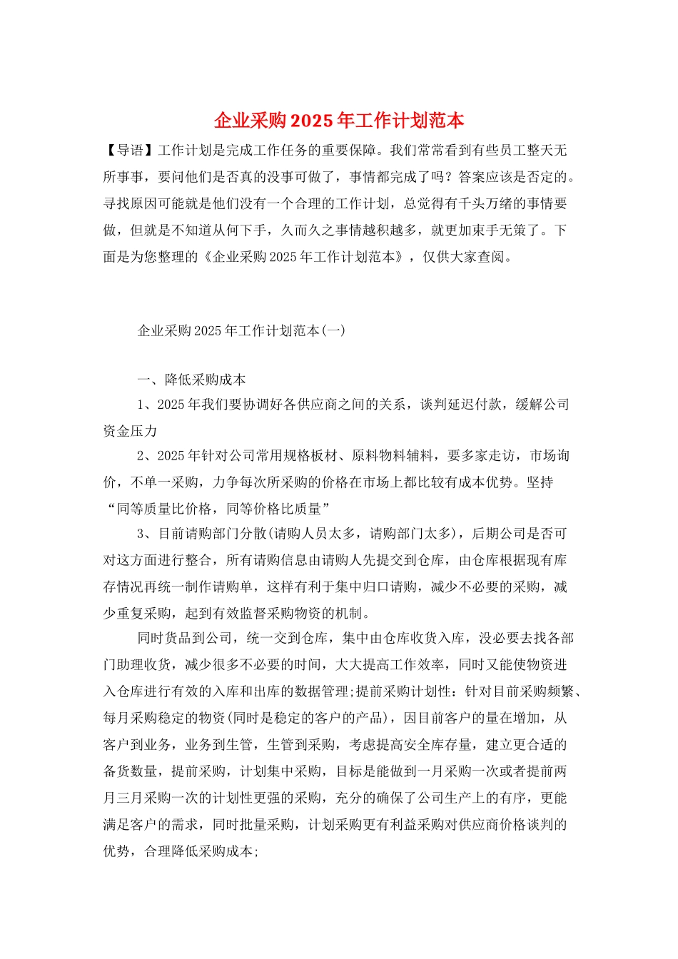 企业采购2025年工作计划范本_第1页