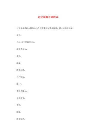 企业采购合同样本