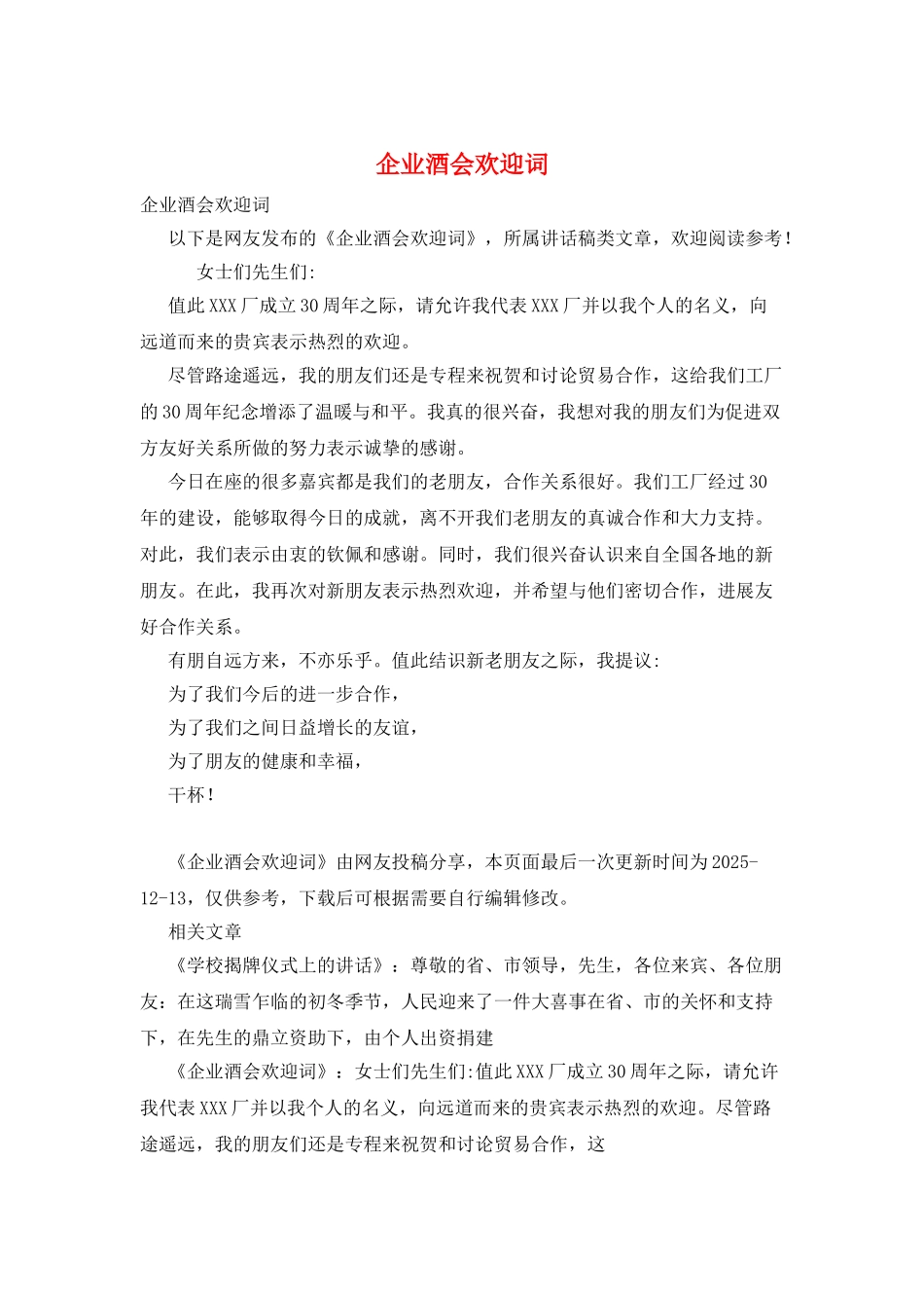 企业酒会欢迎词_第1页