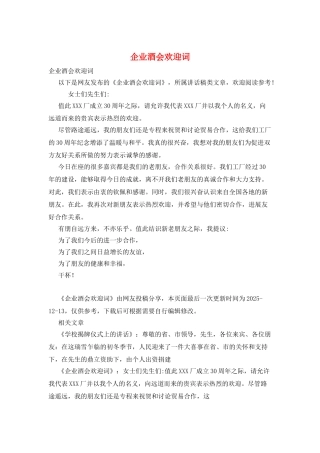 企业酒会欢迎词
