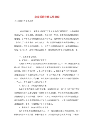 企业采购年终工作总结